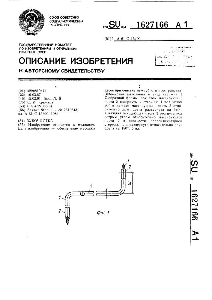Зубочистка (патент 1627166)