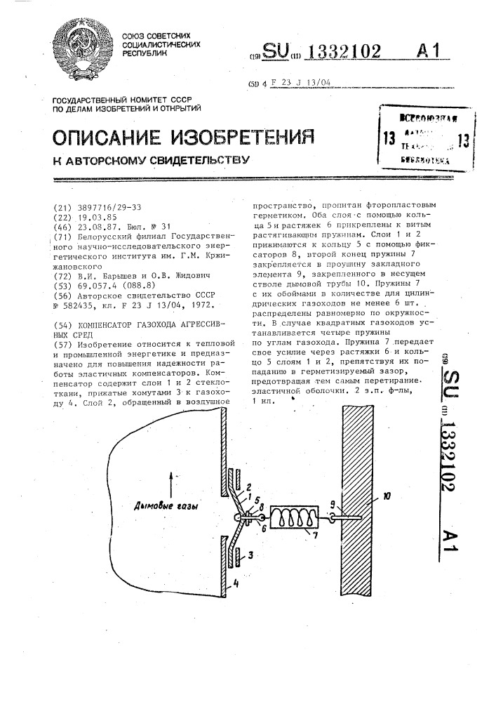 Компенсатор газохода агрессивных сред (патент 1332102)