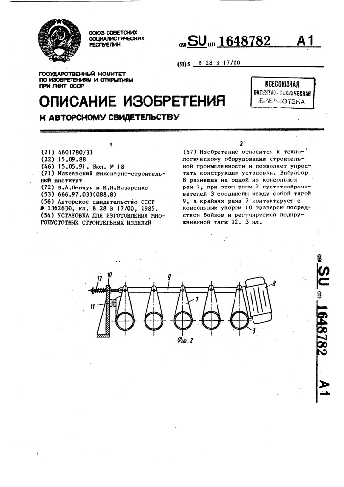 Установка для изготовления многопустотных строительных изделий (патент 1648782)