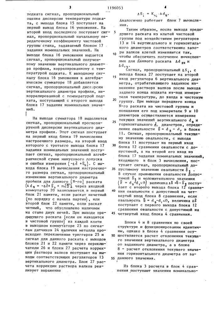 Устройство для регулирования размеров профиля круглого проката (патент 1196053)
