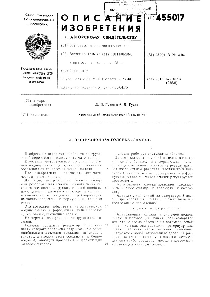 Экструзионная головка (патент 455017)