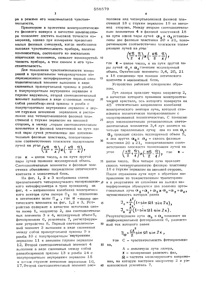 Четырехлучевой поляризационный интерферометр (патент 558579)