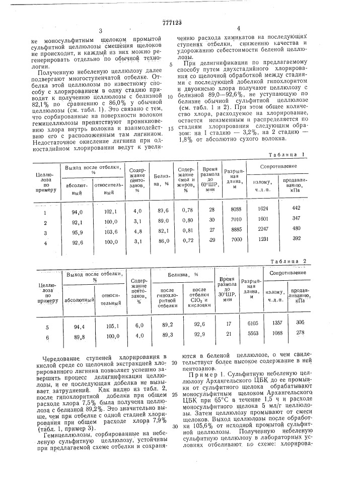 Способ получения беленой сульфитной целлюлозы (патент 777123)