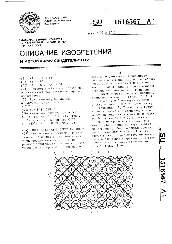 Гидротехнический защитный ковер (патент 1516567)