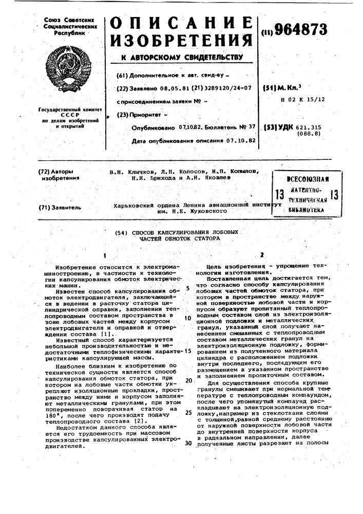 Способ капсулирования лобовых частей обмоток статора (патент 964873)