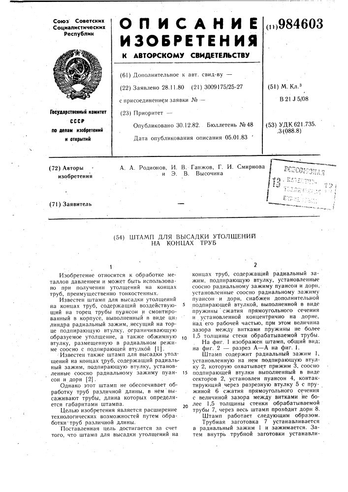 Штамп для высадки утолщений на концах труб (патент 984603)