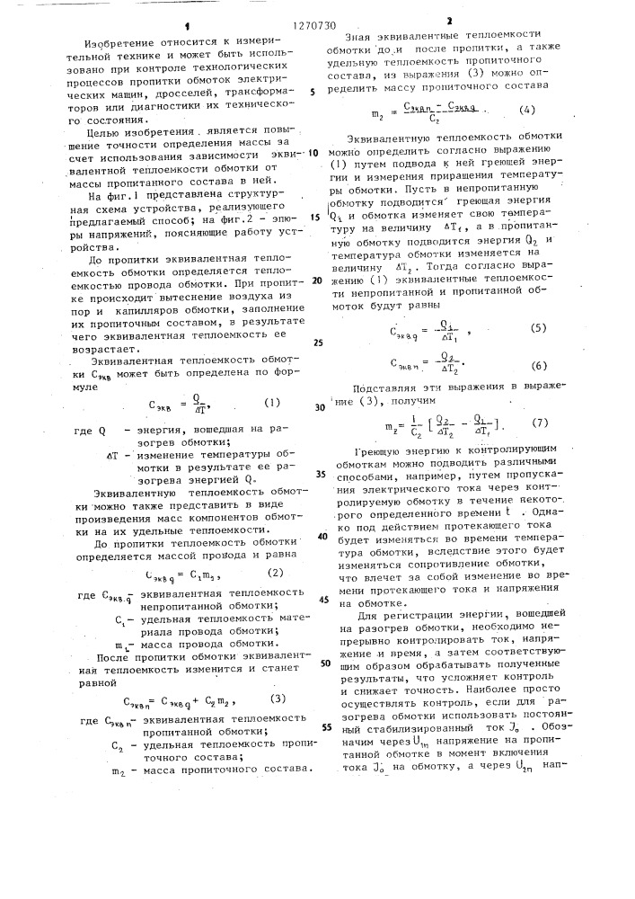 Способ определения массы изоляционного вещества в пропитанных обмотках электротехнических изделий и устройство для его осуществления (патент 1270730)