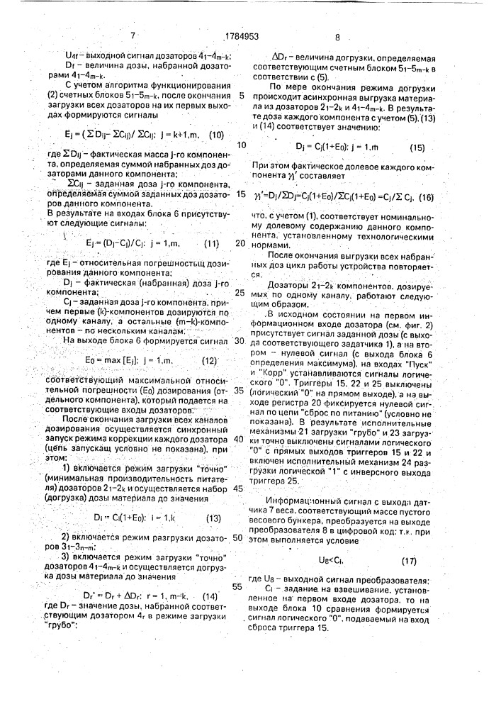 Устройство для многокомпонентного порционного дозирования компонентов синтетических моющих средств (патент 1784953)