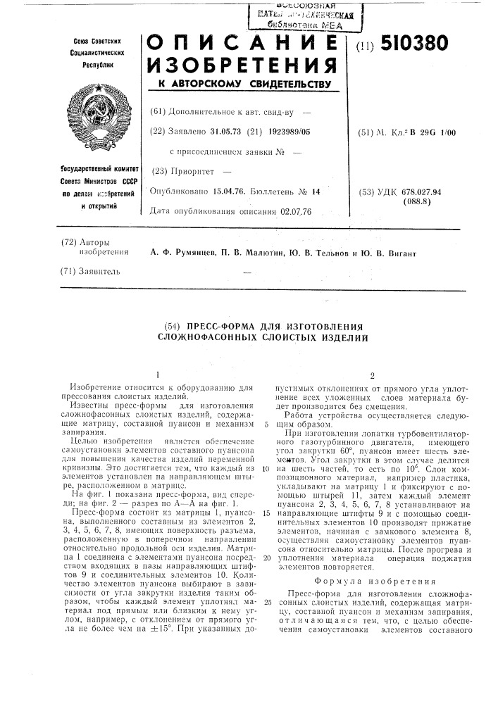 Прессформа для изготовления сложнофасонных слристых изделий (патент 510380)
