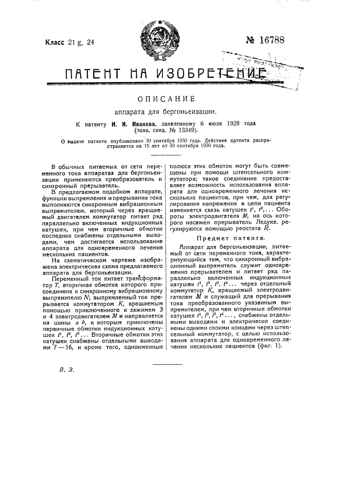 Аппарат для бергоньеизации (патент 16788)