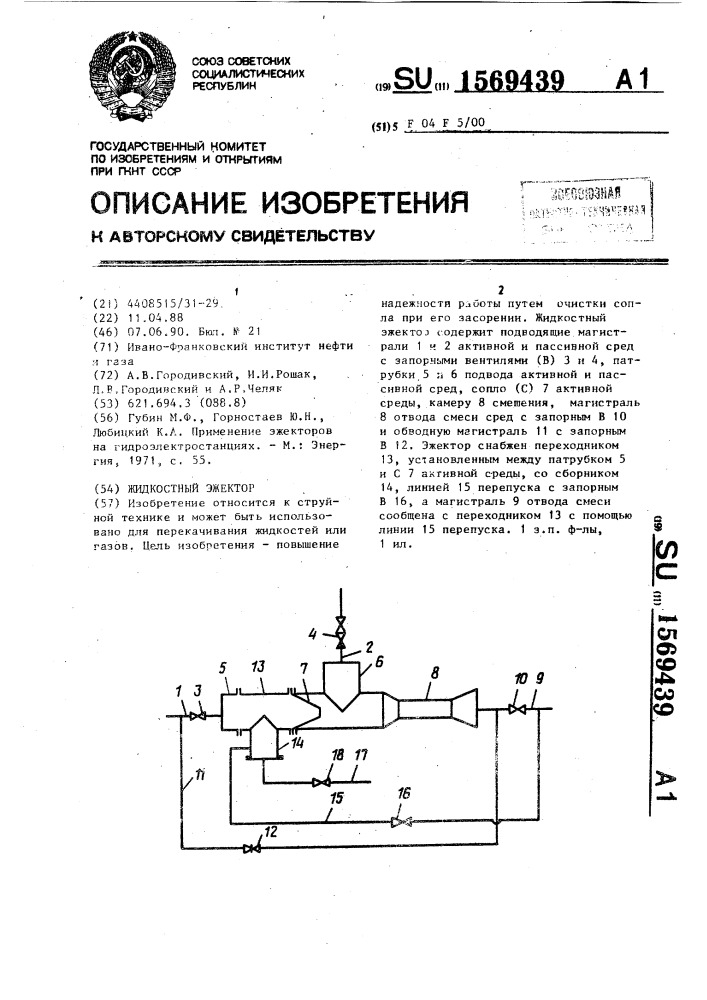 Жидкостный эжектор (патент 1569439)