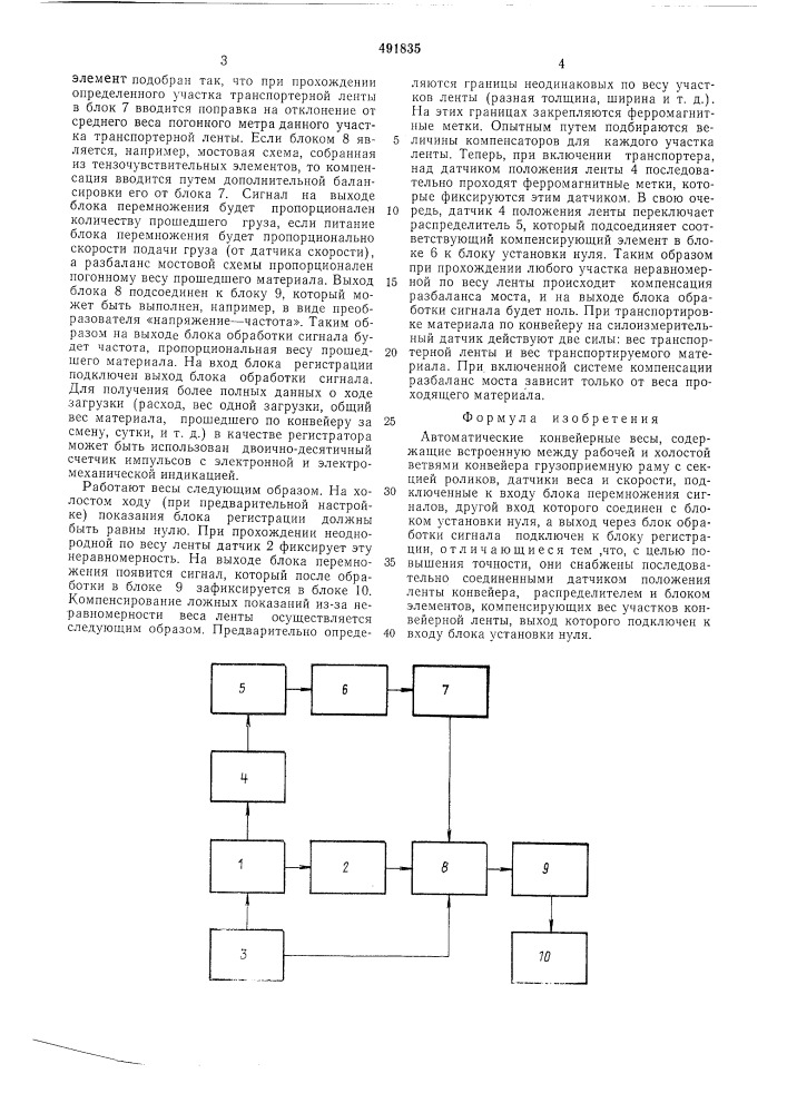 Автоматические конвейерные весы (патент 491835)