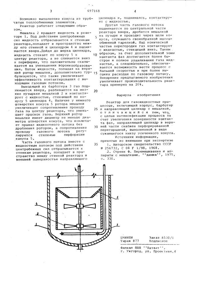 Реактор для газожидкостных процессов (патент 697168)