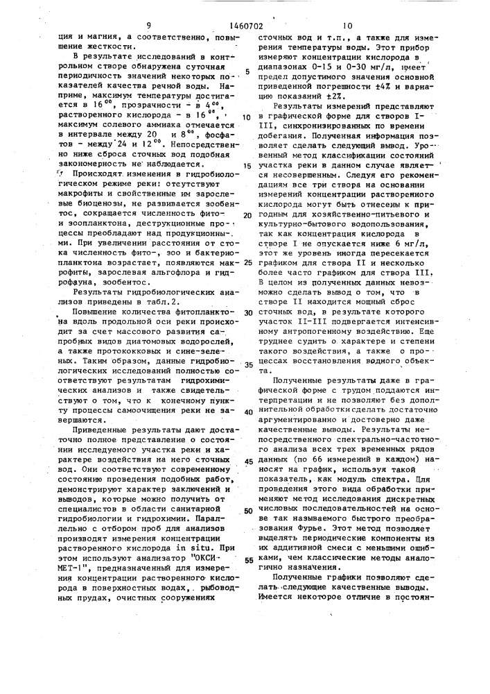 Способ оценки влияния сточных вод на состояние водного объекта (патент 1460702)