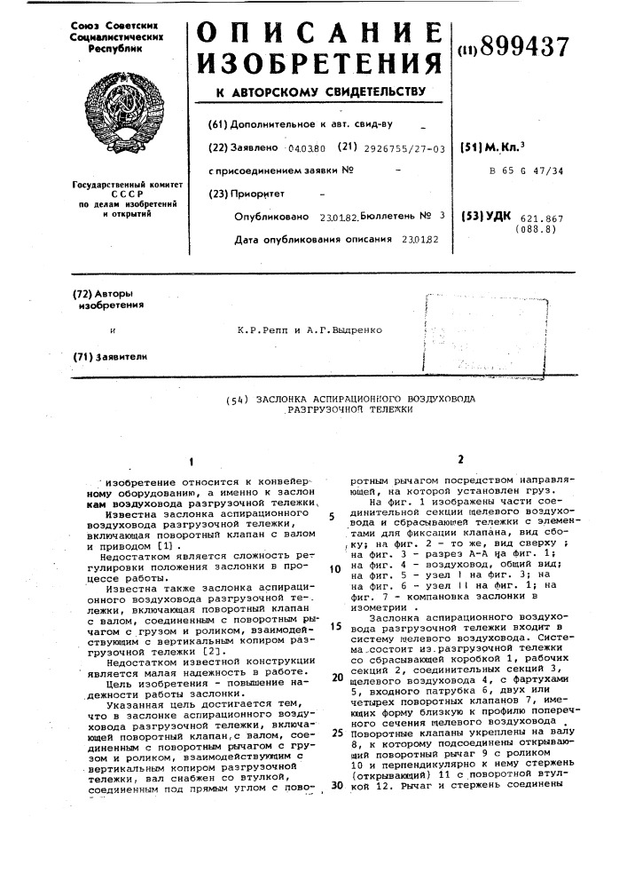 Заслонка аспирационного воздуховода разгрузочной тележки (патент 899437)