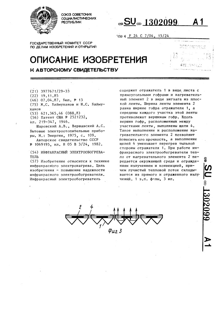 Инфракрасный электрообогреватель (патент 1302099)