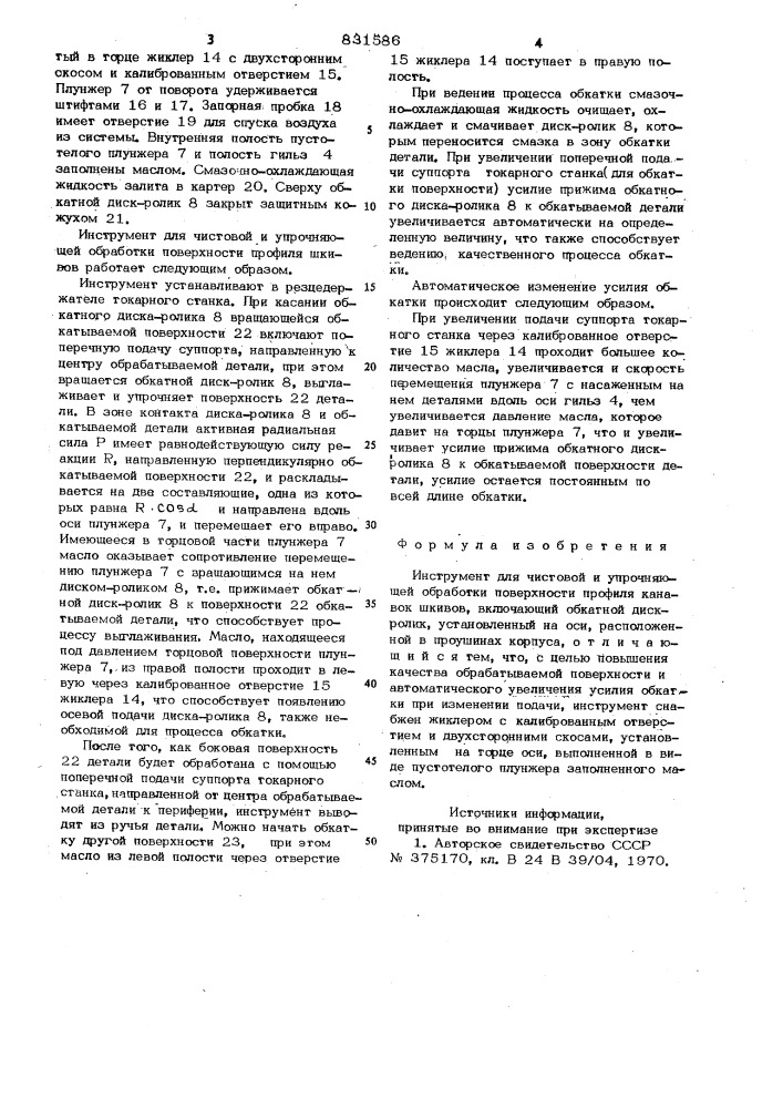 Инструмент для чистовой и упрочняю-щей обработки поверхности профиляканавок шкивов (патент 831586)