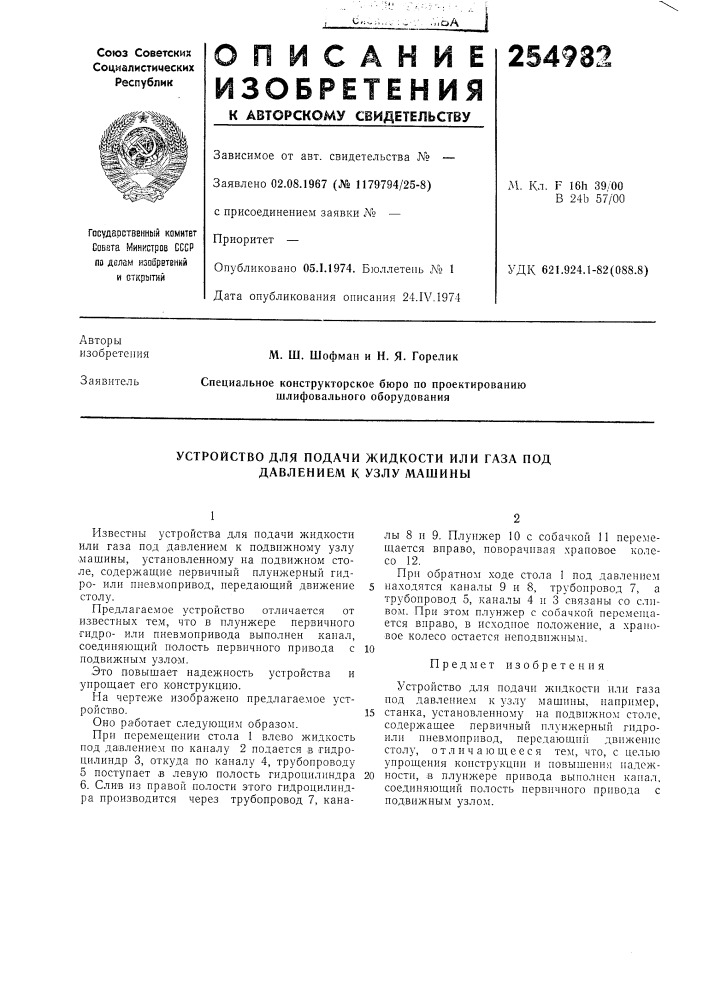 Устройство для подачи жидкости или газа под давлением к узлу машины (патент 254982)