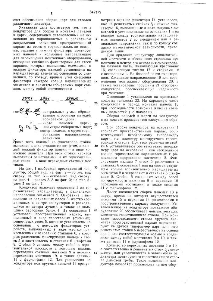 Кондуктор для сборки и монтажа панелейв царги (патент 842179)