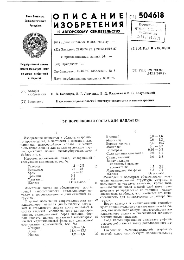 Порошковый состав для наплавки (патент 504618)