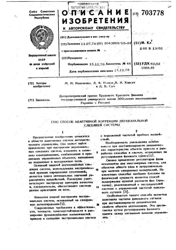 Способ адаптивной коррекции двухканальной следящей системы (патент 703778)