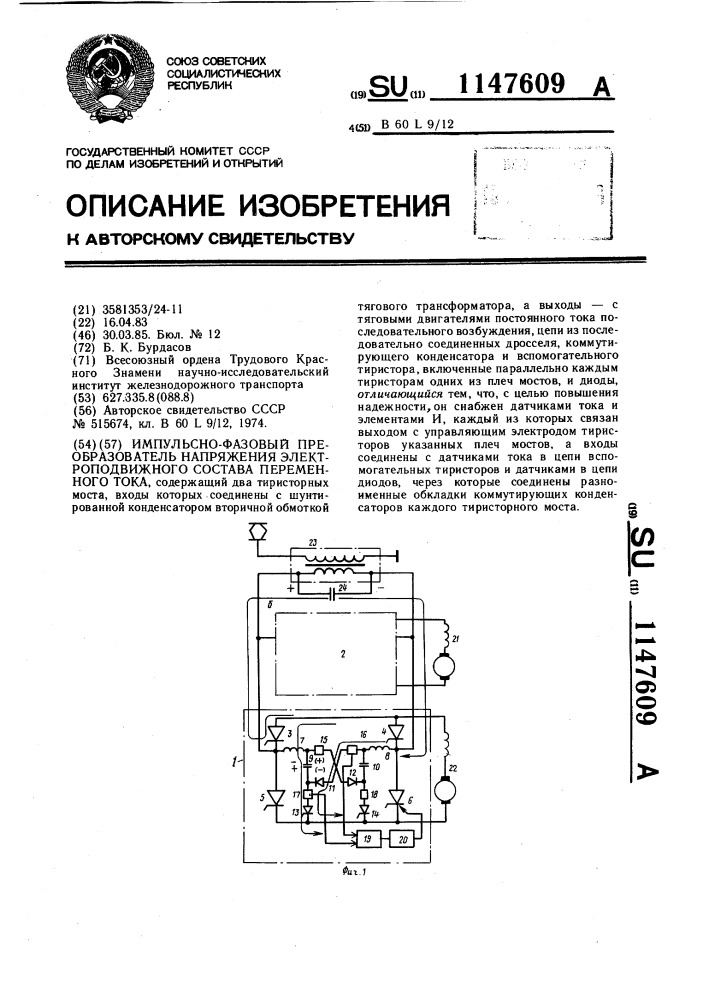 Импульсно-фазовый преобразователь напряжения электроподвижного состава переменного тока (патент 1147609)