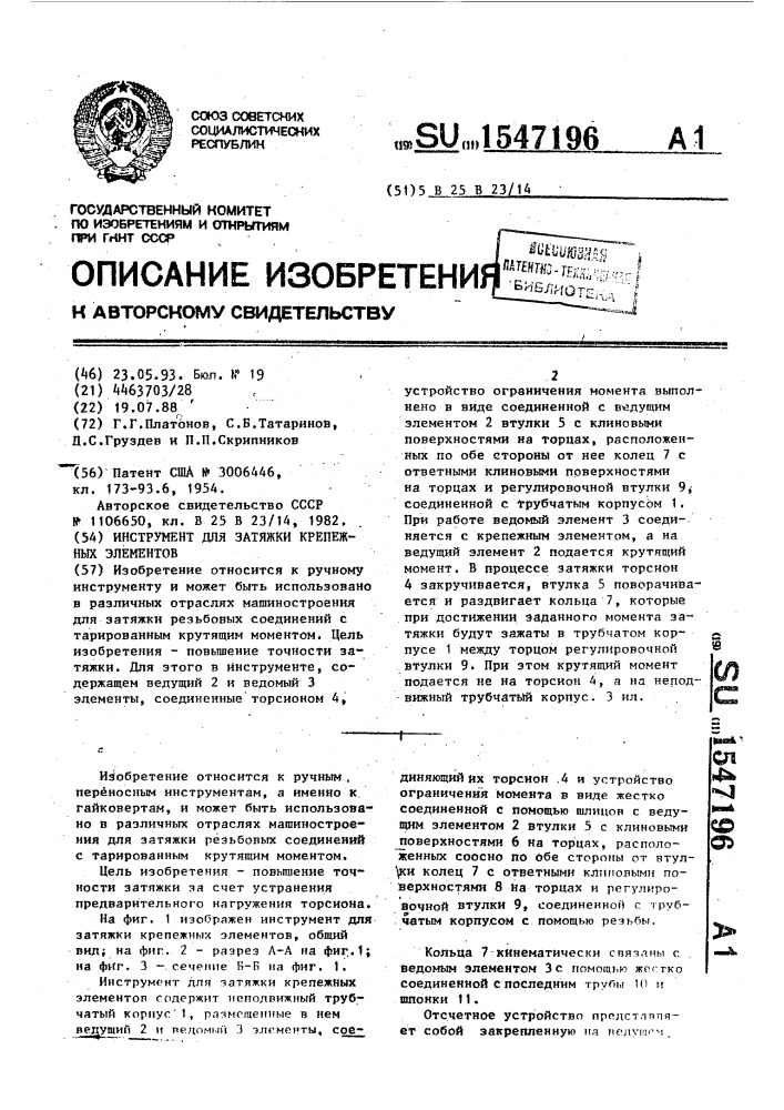 Инструмент для затяжки крепежных элементов (патент 1547196)