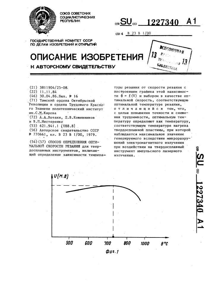 Способ определения оптимальной скорости резания (патент 1227340)