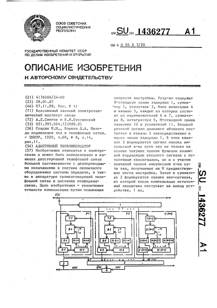 Адаптивный эхокомпенсатор (патент 1436277)