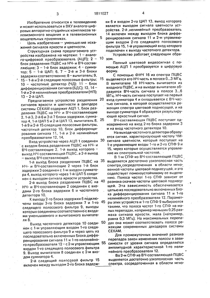 Цифровое устройство разделения сигналов яркости и цветности в декодере системы секам (патент 1811027)