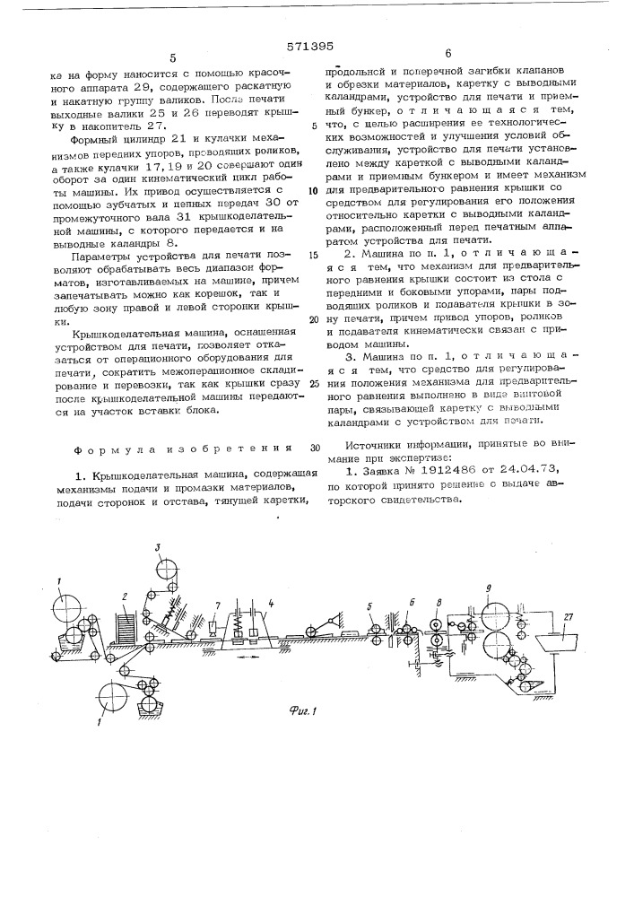 Крышкоделательная машина (патент 571395)