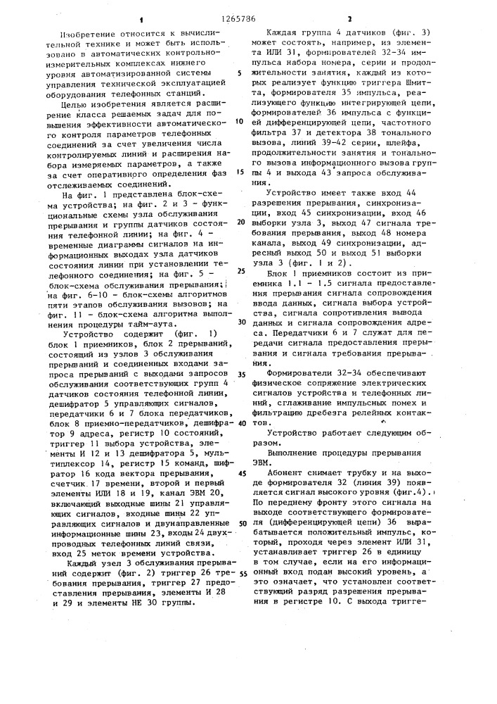 Устройство для сопряжения эвм с датчиками состояния телефонных линий связи (патент 1265786)