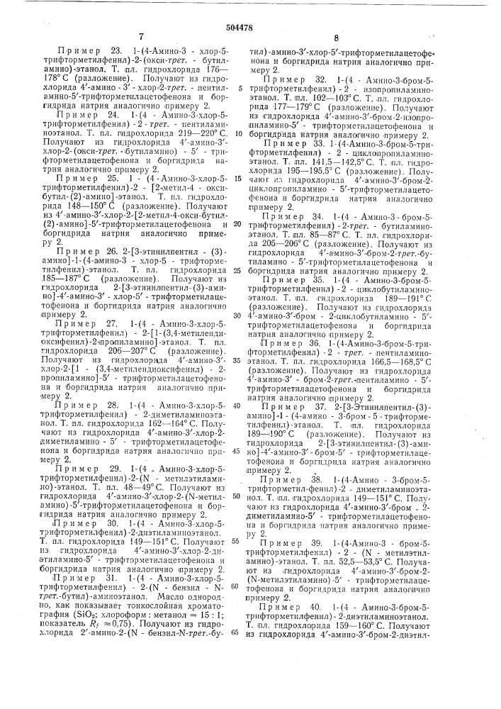 Способ получения аминофенилэтаноламинов (патент 504478)