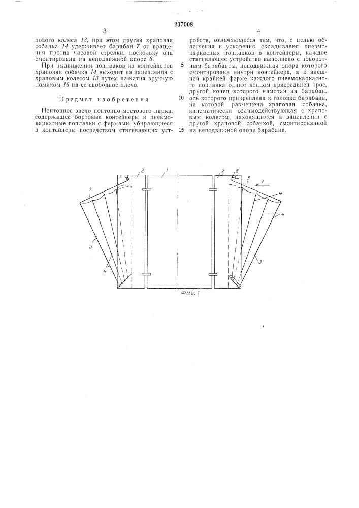 Понтонное звено понтонно-мостового парка (патент 237008)