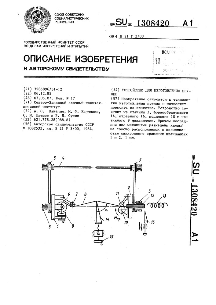 Устройство для изготовления пружин (патент 1308420)