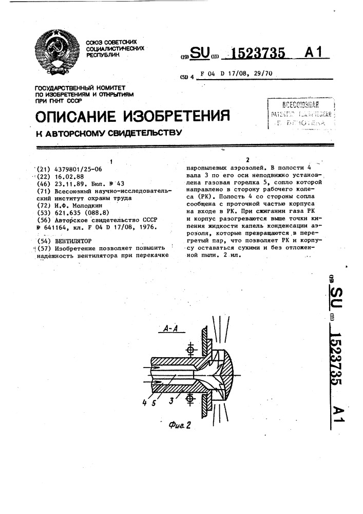 Вентилятор (патент 1523735)