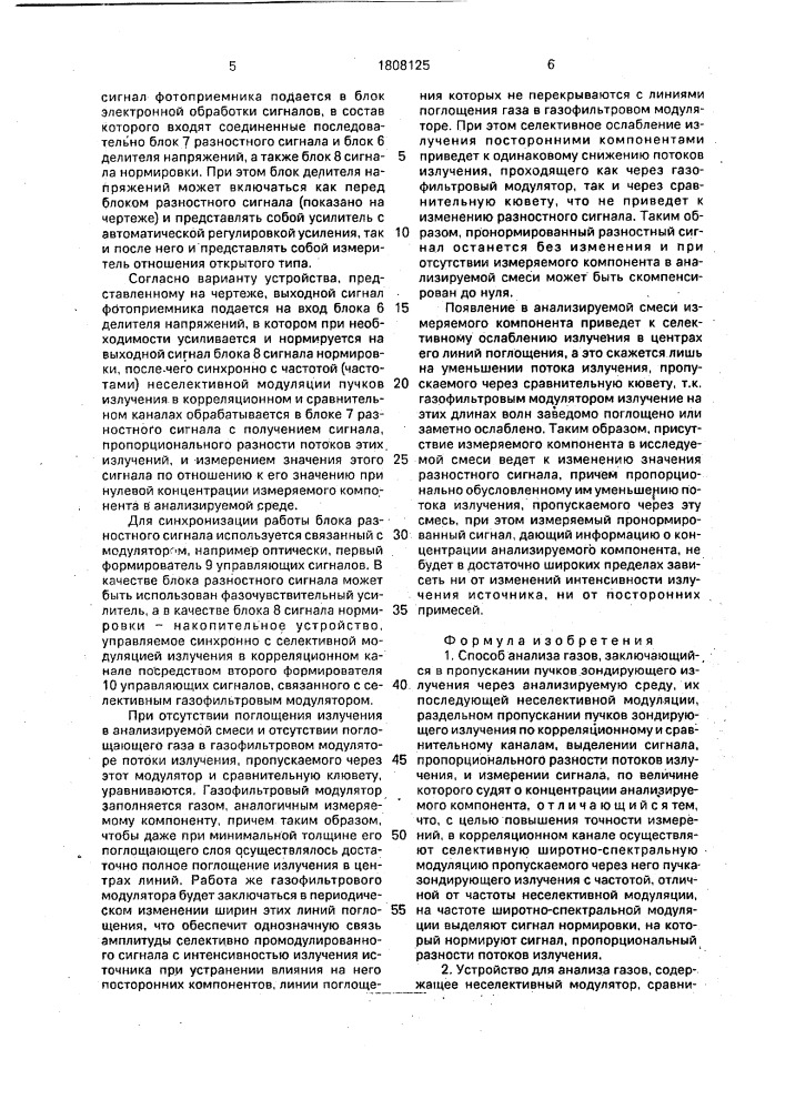 Способ анализа газов и устройство для его осуществления (патент 1808125)