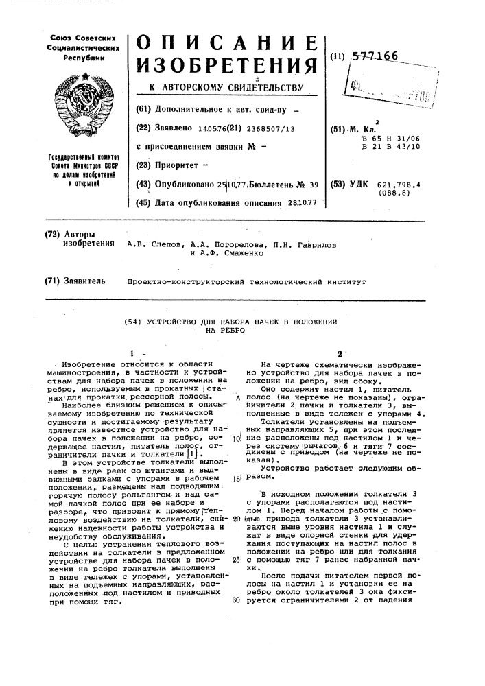 Устройство для набора пачек в положении на ребро (патент 577166)