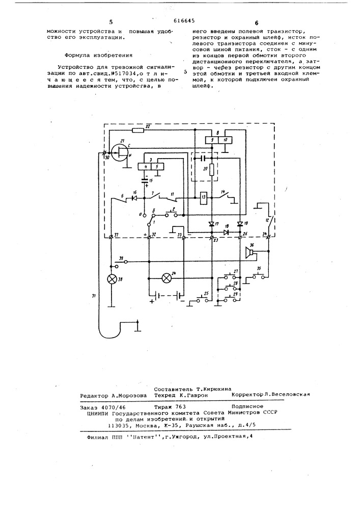 Устройство для тревожной сигнализации (патент 616645)