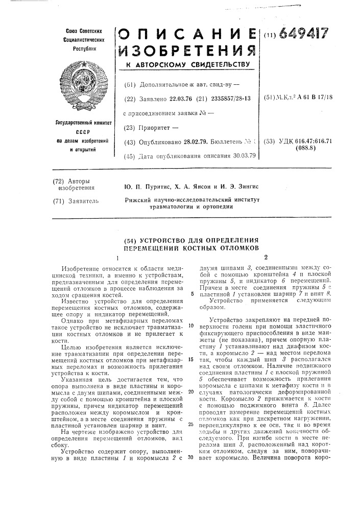 Устройство для определения перемещений костных отломков (патент 649417)