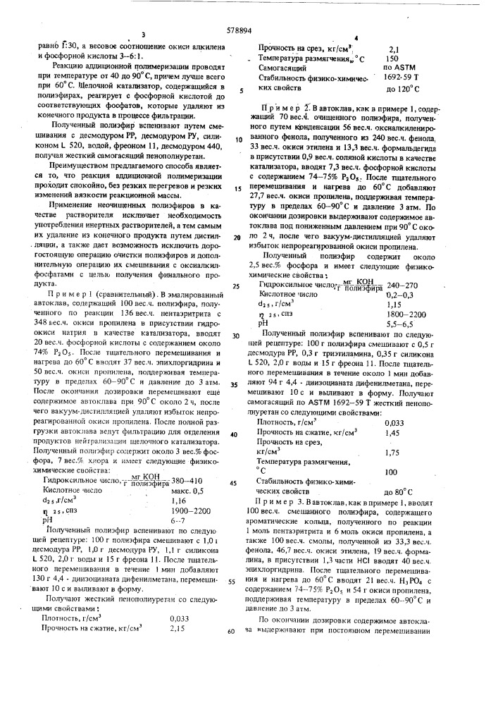 Способ получения полиэфиров, пригодных для производства пенополиуретанов (патент 578894)