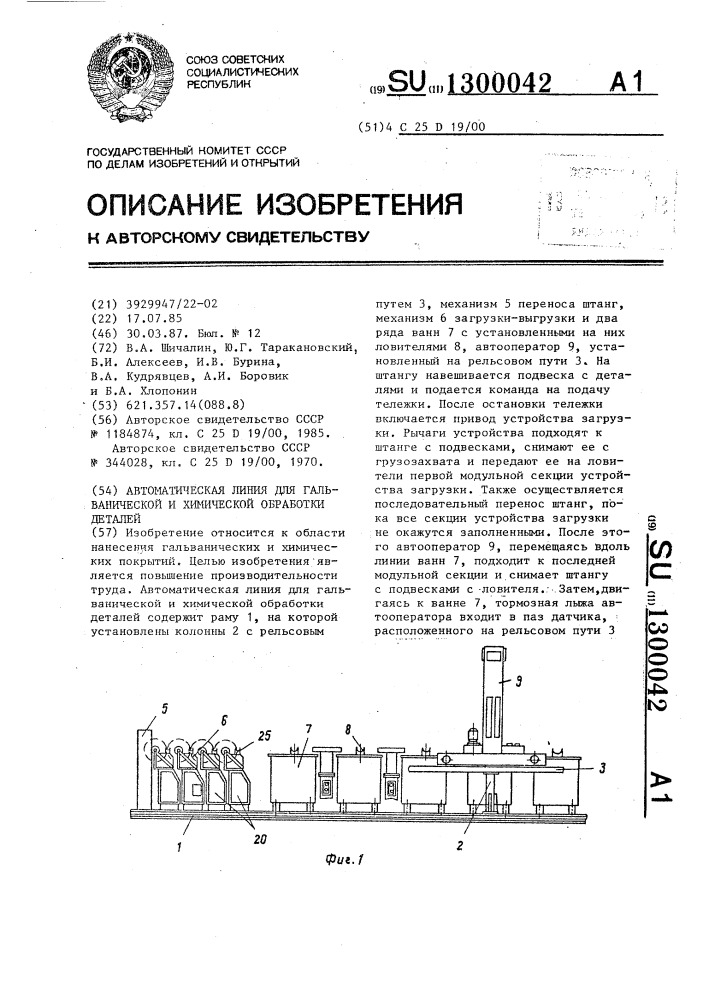 Автоматическая линия для гальванической и химической обработки деталей (патент 1300042)