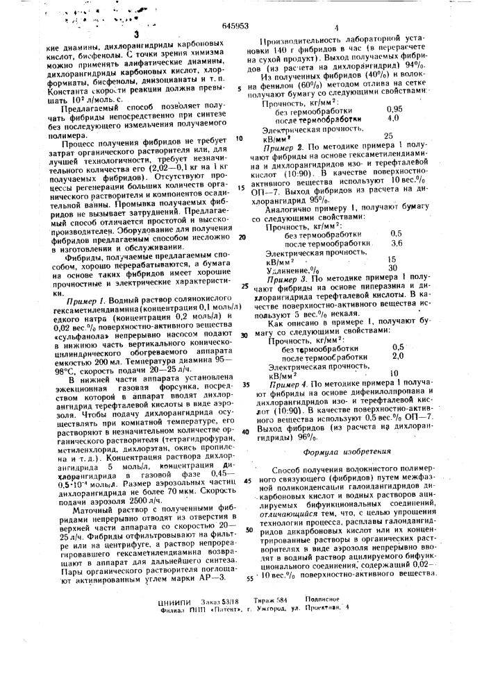 Способ получения волокнистого полимерного связующего (патент 645953)