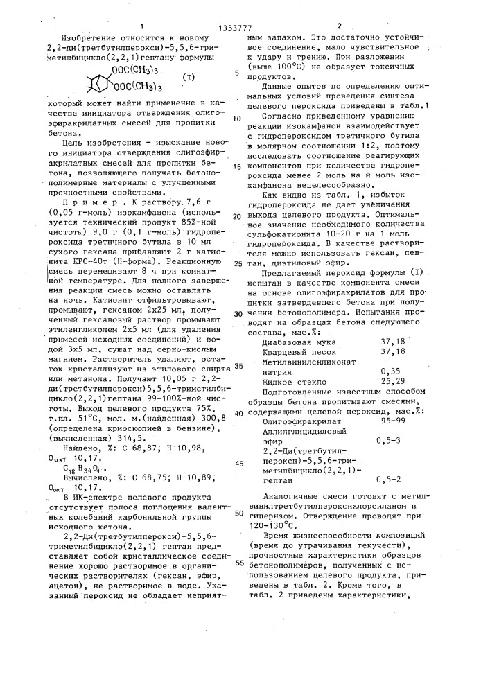 2,2-ди(третбутилперокси)-5,5,6-триметилбицикло/2.2.1/гептан в качестве инициатора отверждения олигоэфиракрилатных смесей для пропитки бетона (патент 1353777)