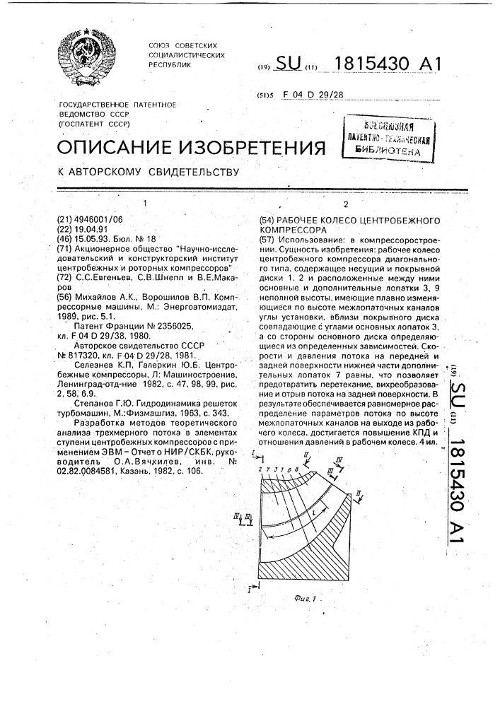 Рабочее колесо центробежного компрессора (патент 1815430)