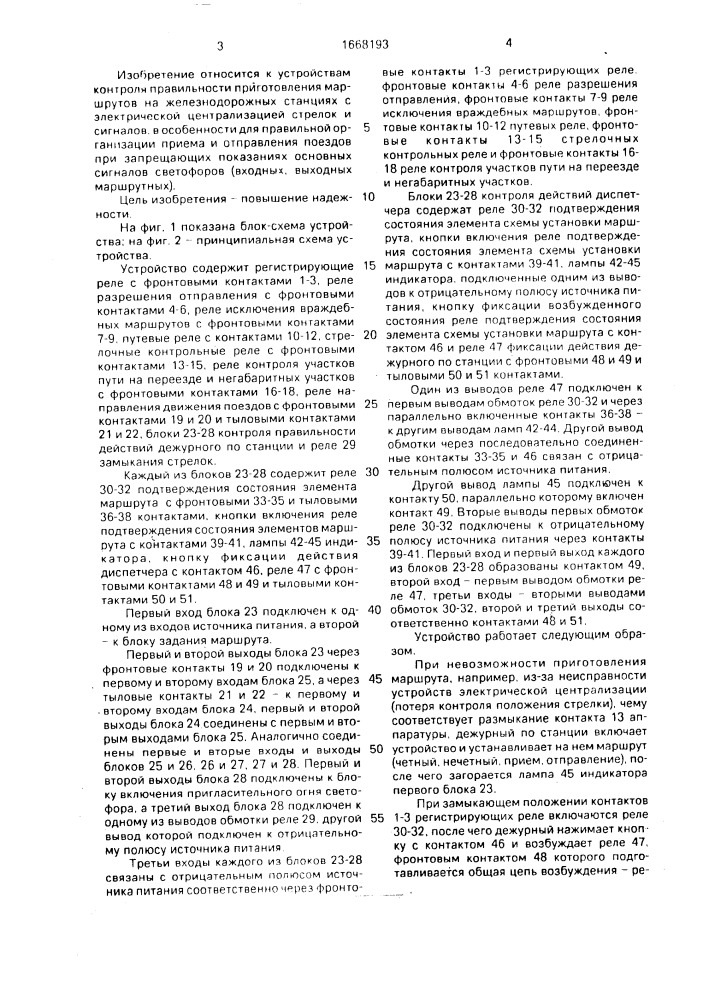 Устройство для задания маршрутов в электрической централизации (патент 1668193)