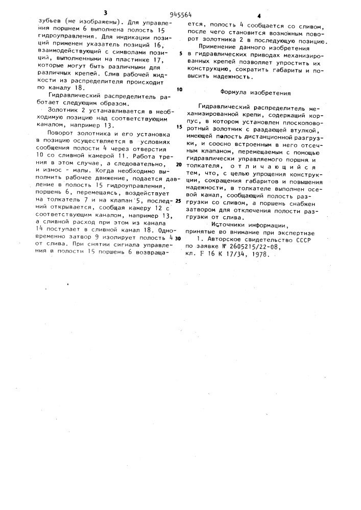 Гидравлический распределитель механизированной крепи (патент 945564)