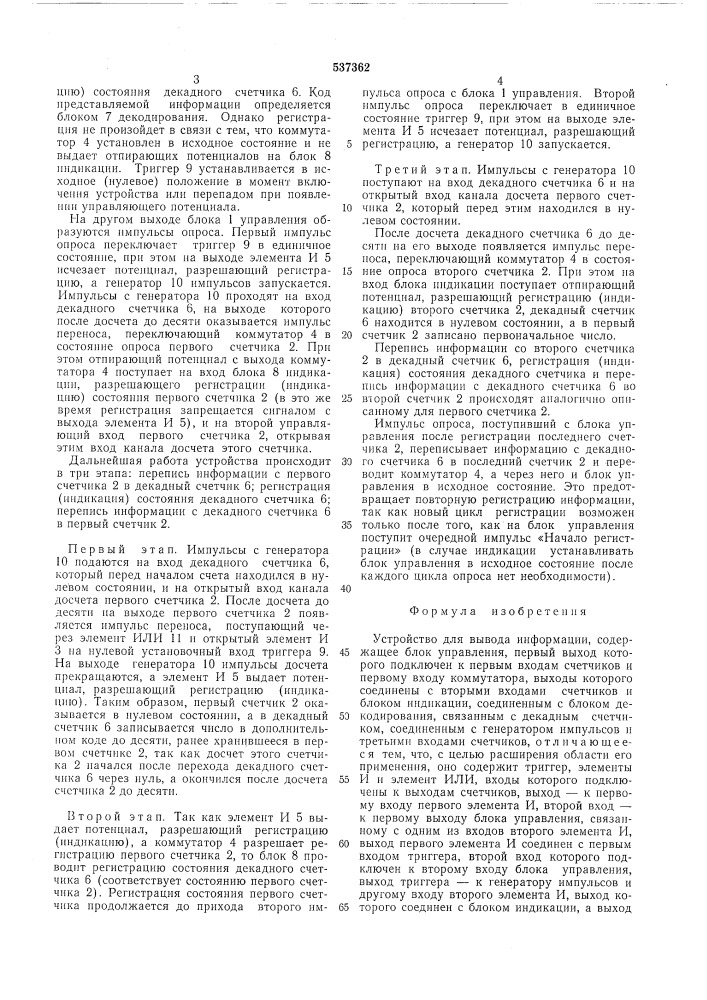 Устройство для вывода информации (патент 537362)