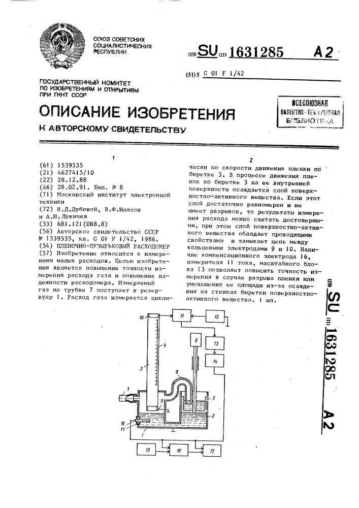 Пленочно-пузырьковый расходомер (патент 1631285)