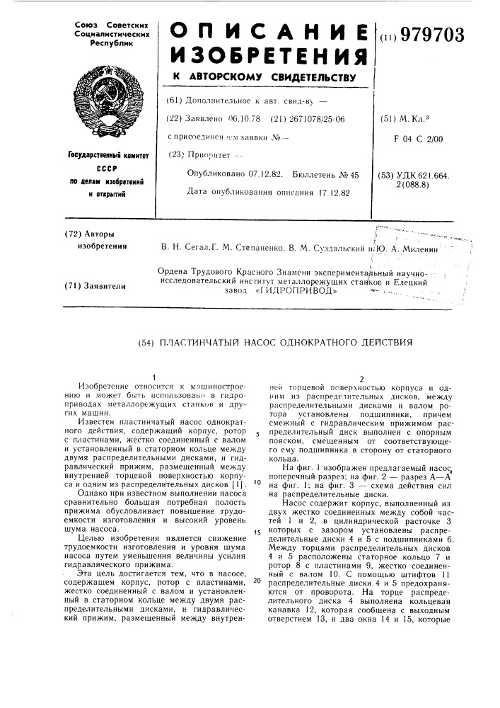 Пластинчатый насос однократного действия (патент 979703)